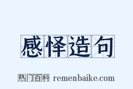 感怿造句是什么意思的图片